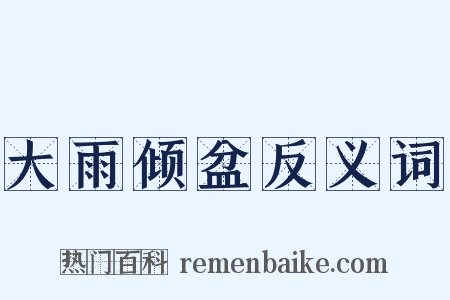 大雨倾盆反义词是什么意思的图片